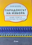 Парадоксът на избора Бари Шуорц , снимка 1
