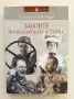 Книга "Завоите на българксата история" от Валентин Бояджиев, снимка 1