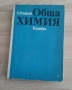 Обща химияРонков1985г, снимка 1