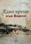 Едно време във Варна, снимка 1
