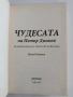 Чудесата на Петър Димков, снимка 8