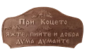 Табела дървена – При Стоил, яжте, пийте и добра дума думайте, снимка 4
