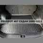 ТОП ОБЯВА 3D Гумена Стелка За Багажник LUXLINE за PEUGEOT 407 СЕДАН 2005 2011, снимка 1