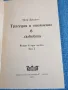 Пиер Декурсел - Трагедия и опиянение в любовта том 2 , снимка 4