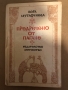 Предречено от Пагане- Вера Мутафчиева, снимка 1 - Българска литература - 36078478