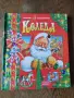  Коледа - забавни приключения / Забавна панорамна книга, снимка 1