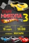 Покани, банер за рожден ден, Хот Уийлс / Hot Wheels, снимка 1