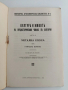 Култура и животъ на предисторическия човькъ въ България ( 1и2 част), снимка 11