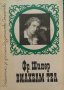 Вилхелм Тел - Фридрих Шилер, снимка 1 - Художествена литература - 39097592