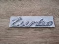 сребриста емблема Турбо Turbo за Порше Porsche, снимка 1 - Аксесоари и консумативи - 41464941