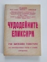 Чудодейните еликсири, снимка 1