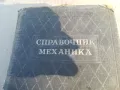 СПРАВОЧНИК МЕХАНИКА 1701250703, снимка 4