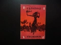 Троянки Еврипид древногрудска драма драматургия театър герои сцена постановка актриси актьори рядка , снимка 1