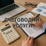 Счетоводител.Лично отношение,коректност и компетентност., снимка 1