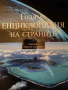 Голяма енциклопедия на страните. Том 1-16, снимка 1 - Енциклопедии, справочници - 44667764