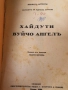 Антикварна книга „Хайдути. Вуйчо Ангел“ – Панаит Истрати (Изд. Ив. Г. Игнатовъ & Синове, София)1929г, снимка 2