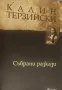 Събрани разкази Калин Терзийски, снимка 2