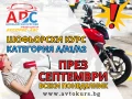 НОВО | Шофьорски курс категория А/А1/А2 | в София, снимка 1