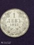 1 лев 1913 година сребро , снимка 1 - Нумизматика и бонистика - 41475138