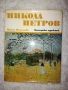 НИКОЛА ПЕТРОВ Авт. Ирина Михалчева 1976, снимка 1