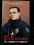 БЛАЖЕН ЕВГЕНИЙ БОСИЛКОВ - ДА УМРЕШ ЗА ВЯРАТА, снимка 1 - Българска литература - 40831496