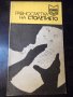 Книга "Равносметка на столетието - Димо Божков" - 30 стр., снимка 1