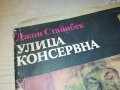 УЛИЦА КОНСЕРВНА-КНИГА 2403230847, снимка 4
