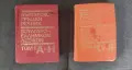 Продавам Българско-гръцки речник. 👉Том 1-2 Коста Илков, Димитриос Марицас, Апостол Михайлов,, снимка 1
