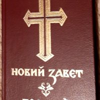 БИБЛИЯ , снимка 1 - Езотерика - 41247197