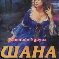 Шана (книги 1 и 2) /Катлийн Удиуиз/, снимка 3 - Художествена литература - 33921734