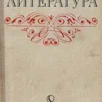 Русская литература для 8. класса, снимка 1 - Ученически пособия, канцеларски материали - 44386225