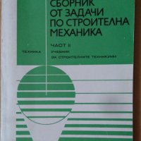 Сборник от задачи по строителна механика част 2  Б.Балтов, снимка 1 - Специализирана литература - 42348960