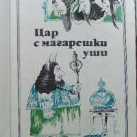 Цар с магарешки уши - Кръстьо Станишев - 1986г., снимка 3 - Детски книжки - 41167301