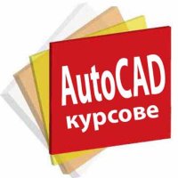 AutoCAD 2D и 3D - умения при постъпване на работа, снимка 3 - IT/Компютърни - 42310551