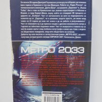 Книга Метро 2033 - Дмитрий Глуховски 2008 г., снимка 2 - Художествена литература - 40893219