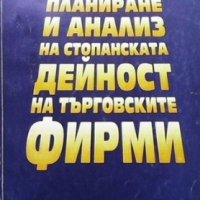 Планиране и анализ на стопанската дейност на търговските фирми Цветан Йончев, снимка 1 - Специализирана литература - 35856858