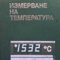 Измерване на температурата И. Куртев, снимка 1 - Специализирана литература - 36030748