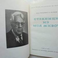 Книга Страници из моя живот - Владимир Н. Марков 1961 г., снимка 2 - Други - 41596112