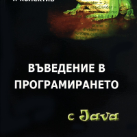 Въведение в програмирането с Java, Светлин Наков и колектив, Телерик, Софтуни, снимка 1 - Специализирана литература - 44549574