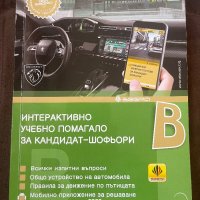 Учебник за шоферски курс , снимка 1 - Специализирана литература - 41872392