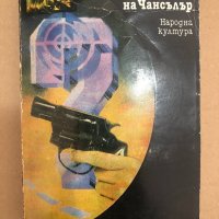 Ръкописът на Чансълър -Робърт Лъдлъм, снимка 1 - Художествена литература - 34559282