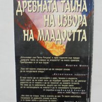 Книга Древната тайна на извора на младостта - Питър Келдър 1999 г. Серия "Здраве", снимка 2 - Други - 39014886