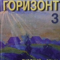 Горизонт 3 Татяна Ненкова, снимка 1 - Учебници, учебни тетрадки - 34721946