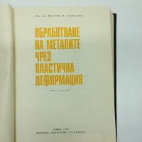 Йосиф Кючуков - Обработване на металите чрез пластична деформация , снимка 7 - Специализирана литература - 42633545