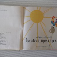 Книга "Влакче през града - Леда Милева" - 32 стр., снимка 2 - Детски книжки - 41553104