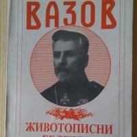 Владимир Вазов  Животописни бележки, снимка 1 - Художествена литература - 39666986