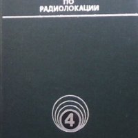 Справочник по радиолокации. Том 4: Радиолокационные станции и системи, снимка 1 - Специализирана литература - 41243195