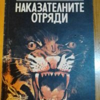 Наказателните отряди - Алес Адамович, снимка 1 - Художествена литература - 40406115