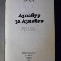 Книга "Азнавур за Азнавур - Шарл Азнавур" - 280 стр., снимка 2 - Художествена литература - 35722592