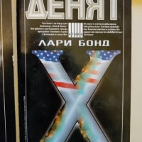 Комплект трилъри, 5 книги , снимка 10 - Художествена литература - 38911381